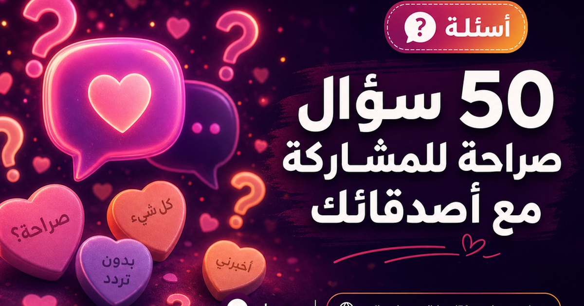 50 سؤال صراحة للمشاركة مع أصدقائك — مجهول