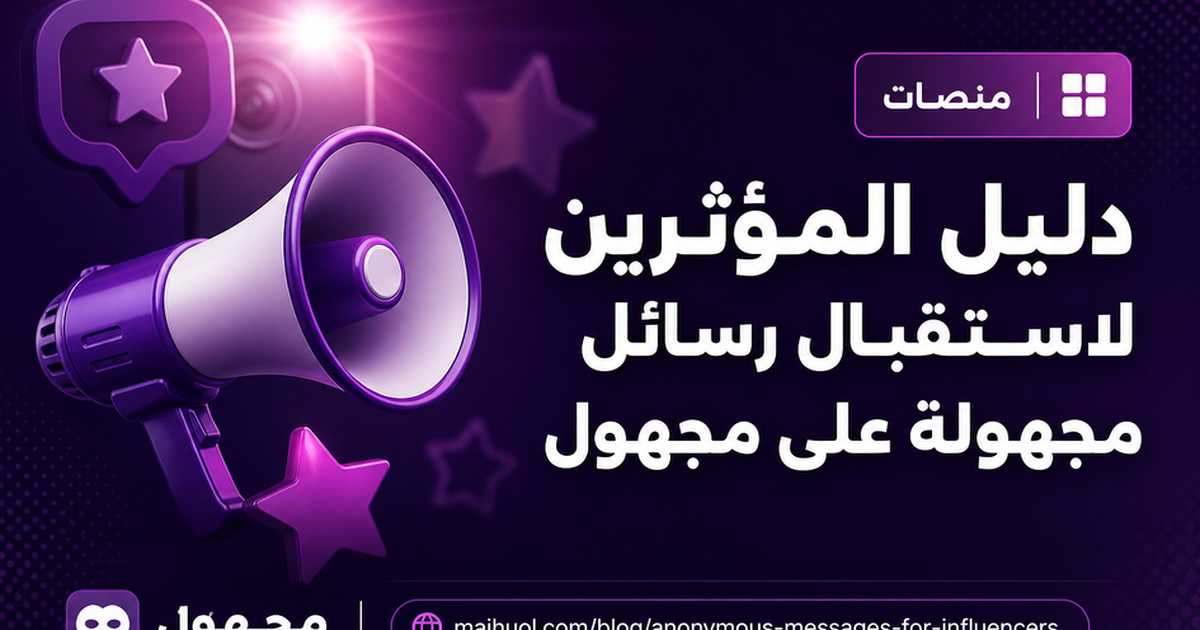 دليل المؤثرين لاستقبال رسائل مجهولة على مجهول — مجهول