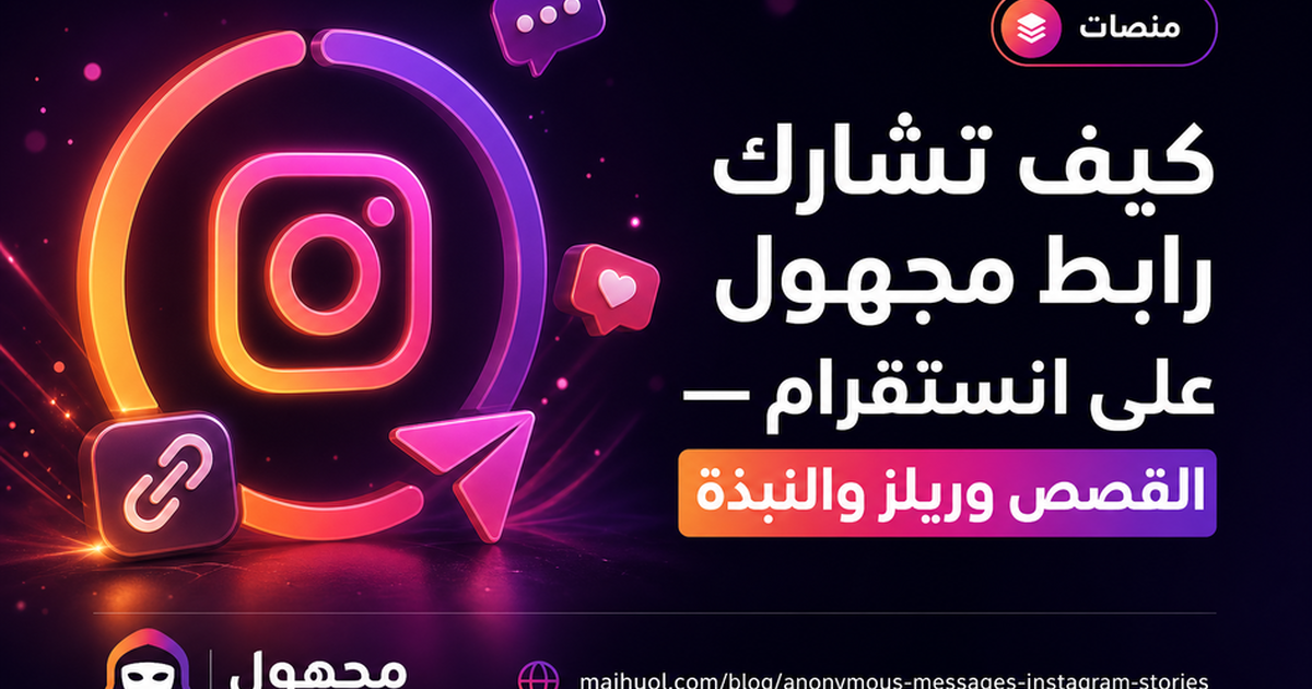 كيف تشارك رابط مجهول على انستقرام — القصص وريلز والنبذة — مجهول