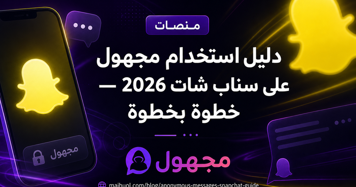 دليل استخدام مجهول على سناب شات 2026 — خطوة بخطوة — مجهول