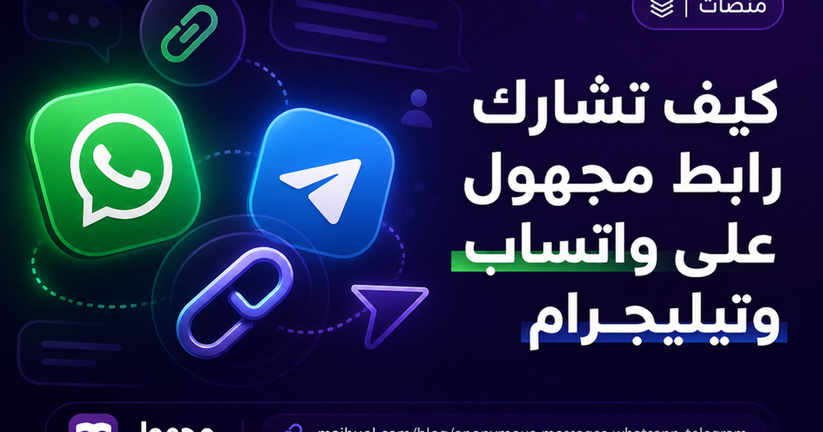 كيف تشارك رابط مجهول على واتساب وتيليجرام — مجهول