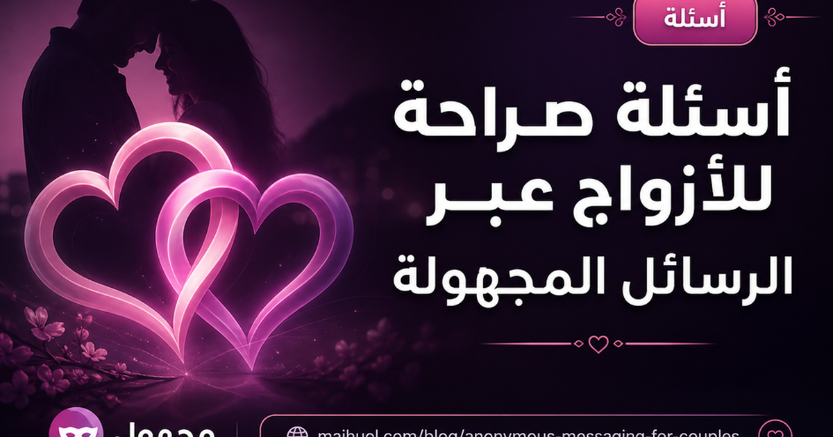 أسئلة صراحة للأزواج عبر الرسائل المجهولة — مجهول