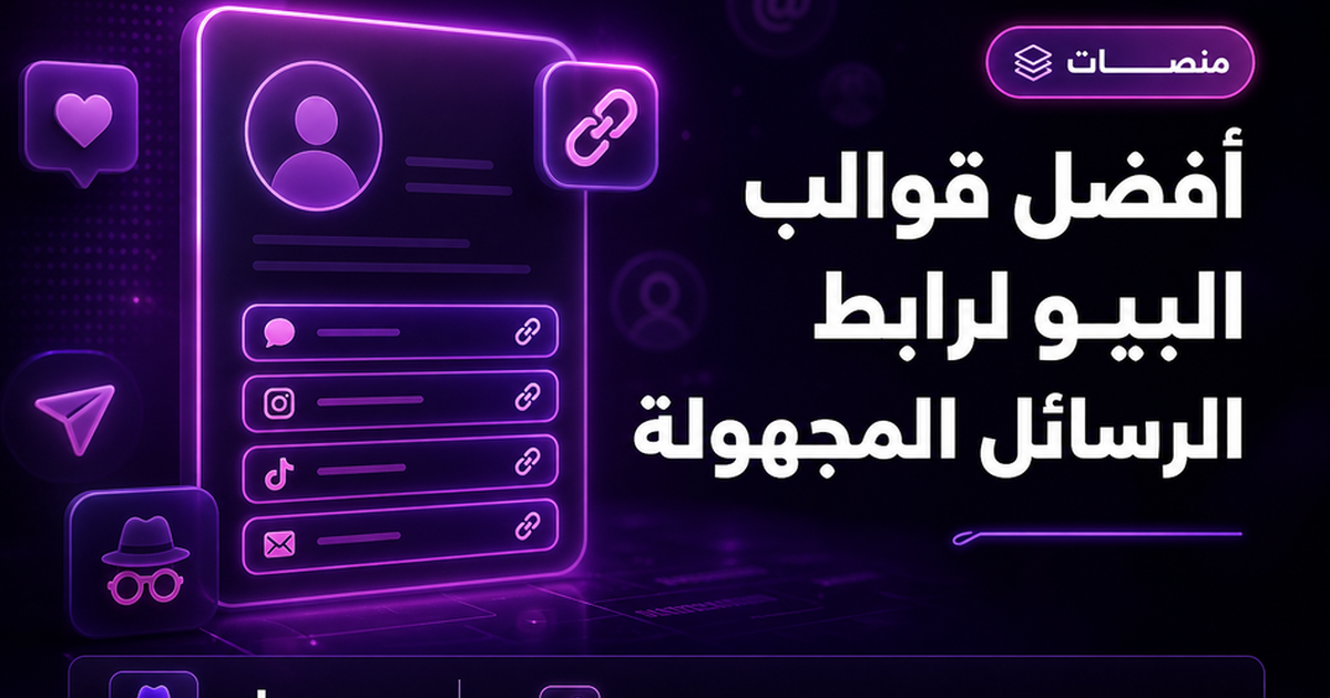أفضل قوالب البيو لرابط الرسائل المجهولة — مجهول