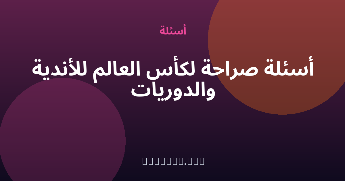 أسئلة صراحة لكأس العالم للأندية والدوريات — مجهول