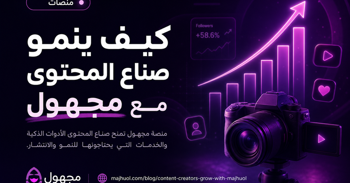كيف ينمو صناع المحتوى مع مجهول — مجهول