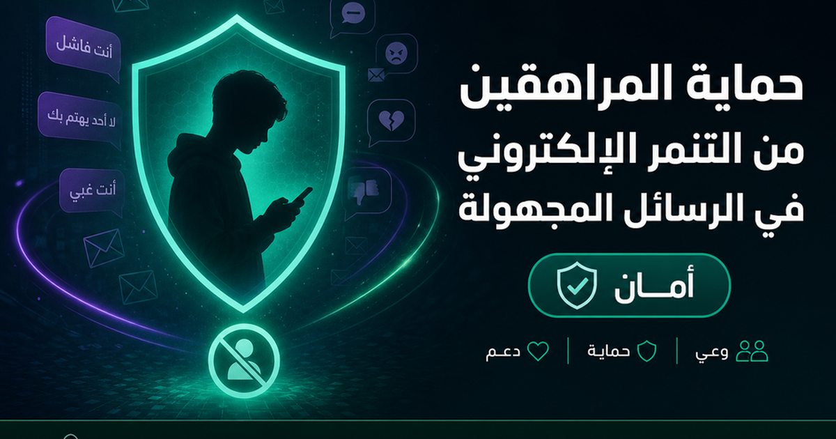 حماية المراهقين من التنمر الإلكتروني في الرسائل المجهولة — مجهول