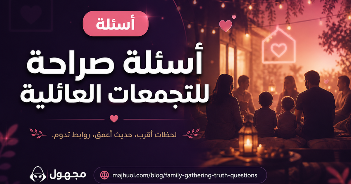 أسئلة صراحة للتجمعات العائلية — مجهول