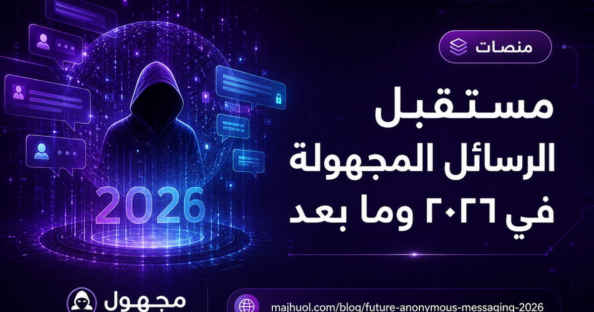 مستقبل الرسائل المجهولة في ٢٠٢٦ وما بعد — مجهول
