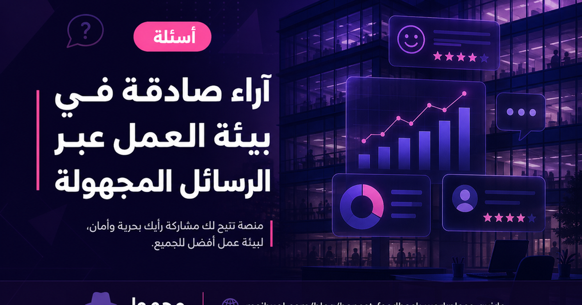 آراء صادقة في بيئة العمل عبر الرسائل المجهولة — مجهول