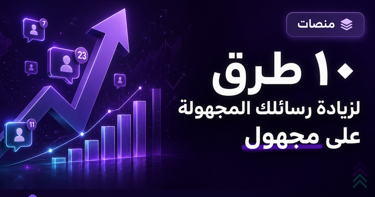 ١٠ طرق لزيادة رسائلك المجهولة على مجهول — مجهول