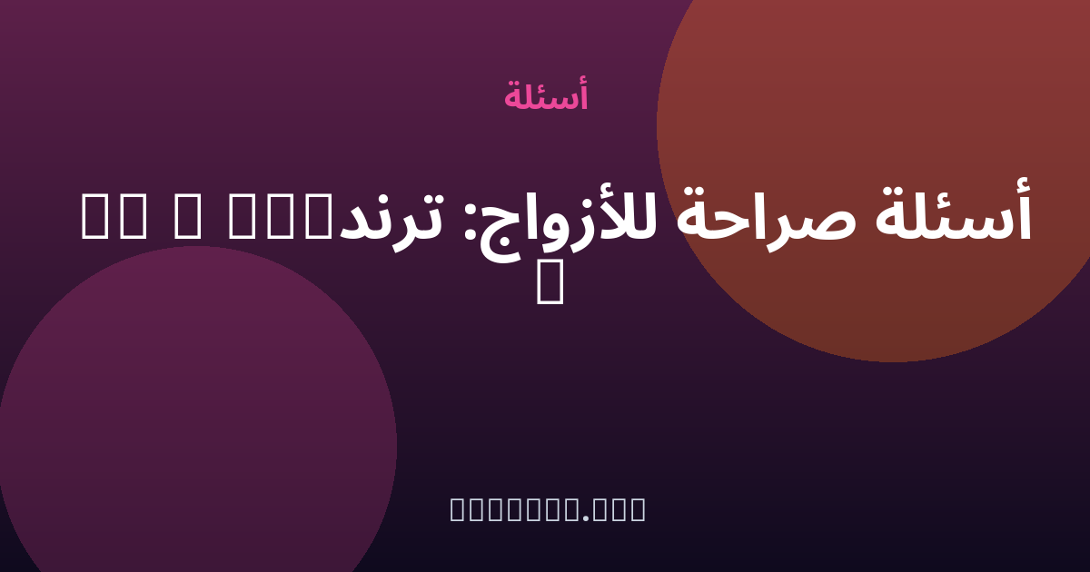 أسئلة صراحة للأزواج: ترند If I Was A — مجهول