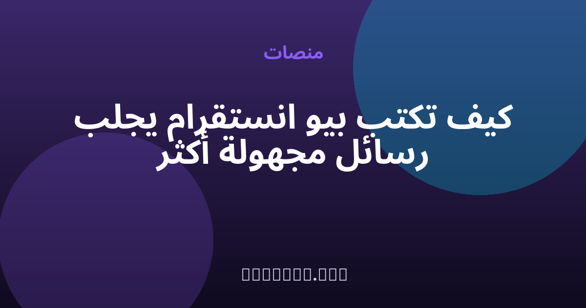 كيف تكتب بيو انستقرام يجلب رسائل مجهولة أكثر — مجهول