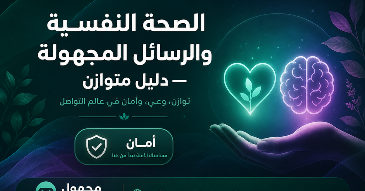 الصحة النفسية والرسائل المجهولة — دليل متوازن — مجهول