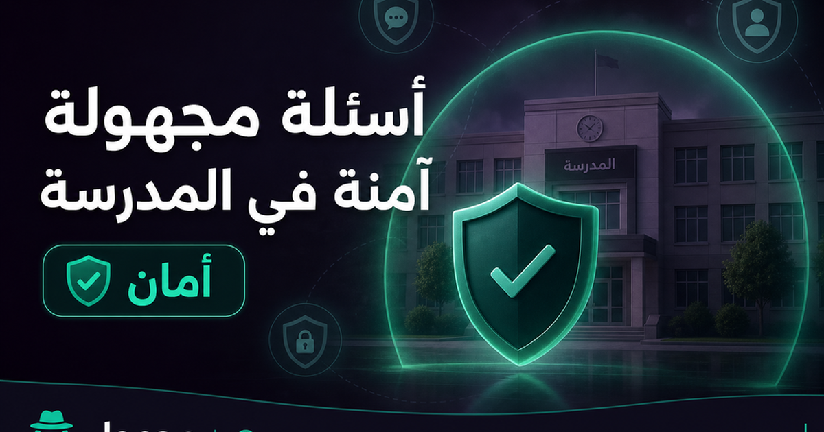 أسئلة مجهولة آمنة في المدرسة — مجهول