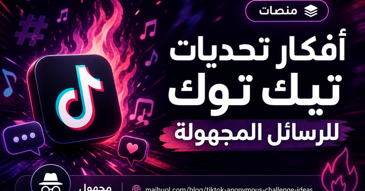 أفكار تحديات تيك توك للرسائل المجهولة — مجهول